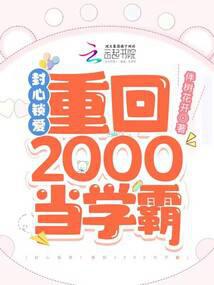 封心鎖愛！<br>重回2000當學霸